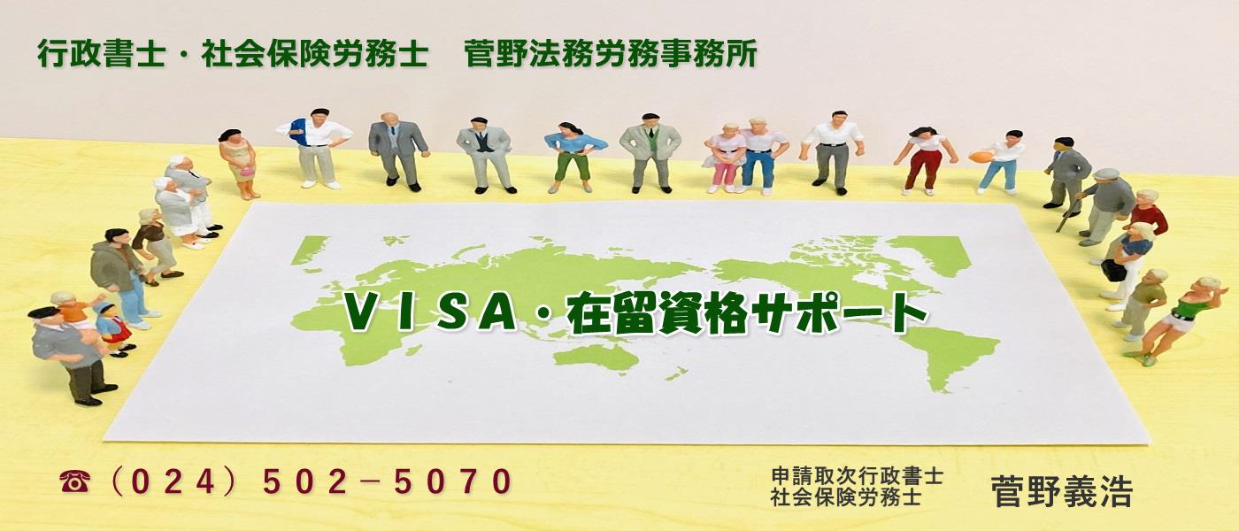 菅野法務労務事務所　ＶＩＳＡ・在留資格サポート